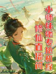  修仙直播间，小师妹她专抢机缘
