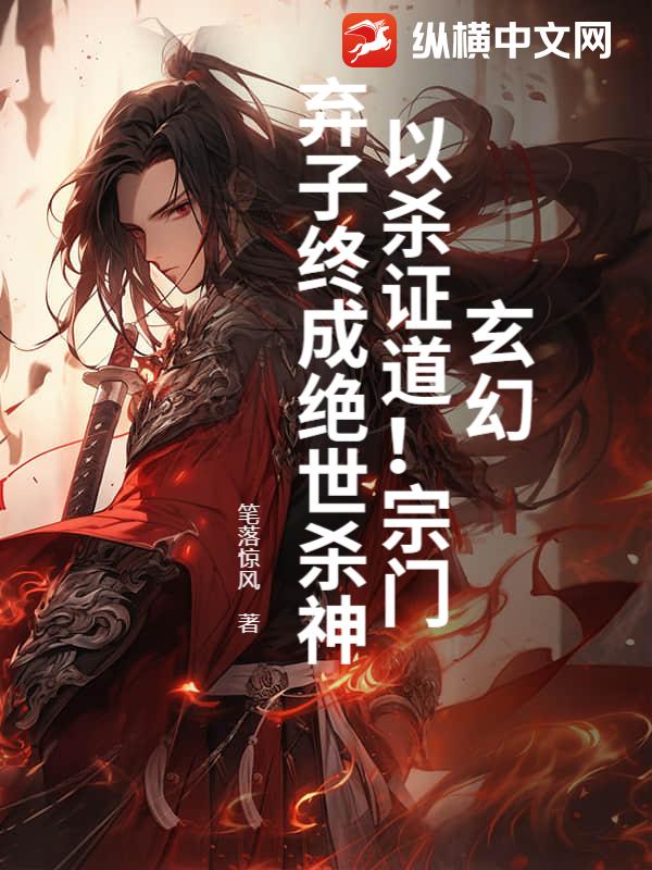  玄幻：以杀证道！宗门弃子终成绝世杀神