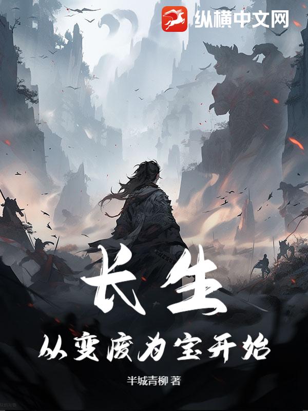  长生从变废为宝开始