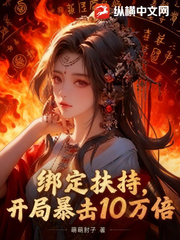  绑定扶持，开局暴击十万倍