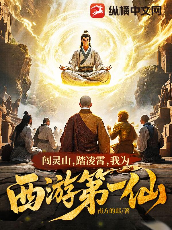  闯灵山，踏凌霄，我为西游第一仙！