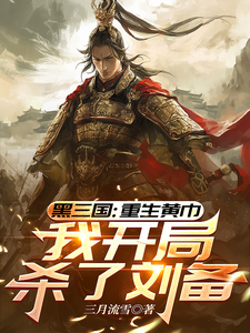  三国：重生黄巾，我开局杀了刘备