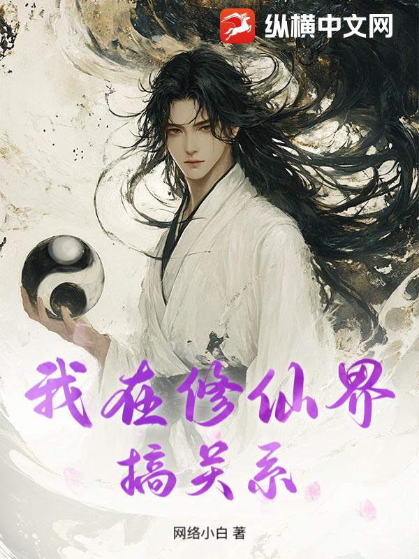  我在修仙界搞关系