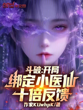  斗破：开局绑定小医仙，十倍反馈