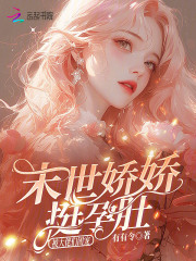  末世娇娇挺孕肚，被大佬们团宠