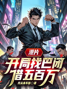  港片，开局找巴闭借五百万