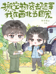  搬空物资去随军，我在西北当团宠
