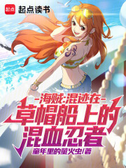  海贼：混迹在草帽船上的混血忍者