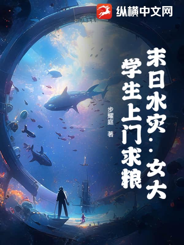  末日水灾：女大学生上门求粮