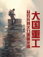  大国重工：从穷兵到火力覆盖全球