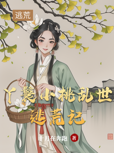  丫鬟小桃乱世逃荒记