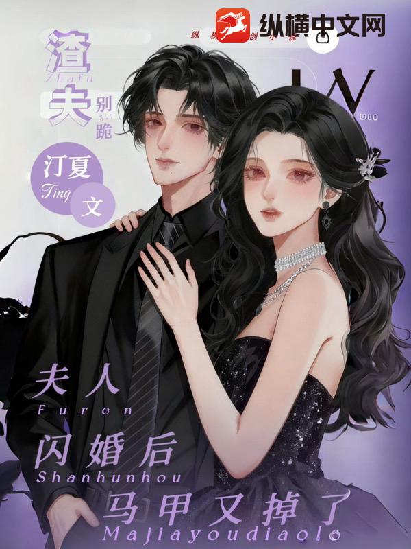  渣夫别跪：夫人闪婚后马甲又掉了