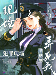  开门就是犯罪现场，罪犯想弄死我