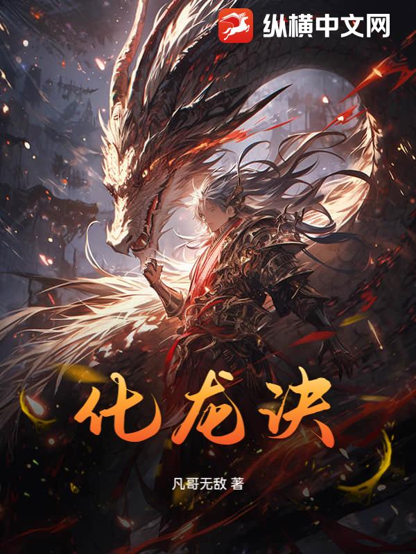  化龙诀