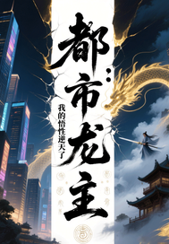  都市龙主：我的悟性逆天了