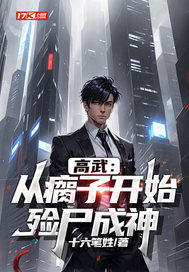  高武：从瘸子开始，殓尸成神