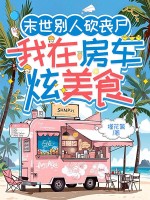  末世别人砍丧尸，我在房车炫美食