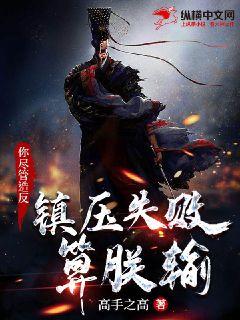  你尽管造反，镇压失败算朕输