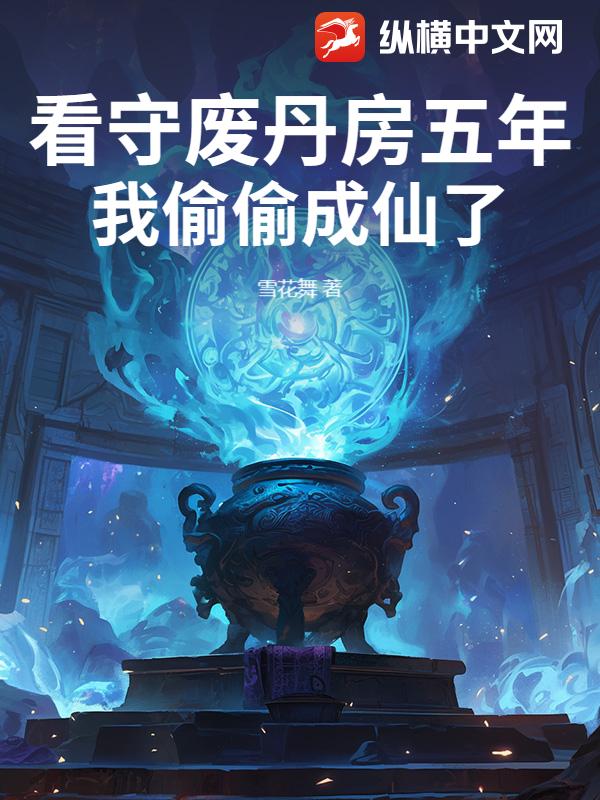  看守废丹房五年，我偷偷成仙了
