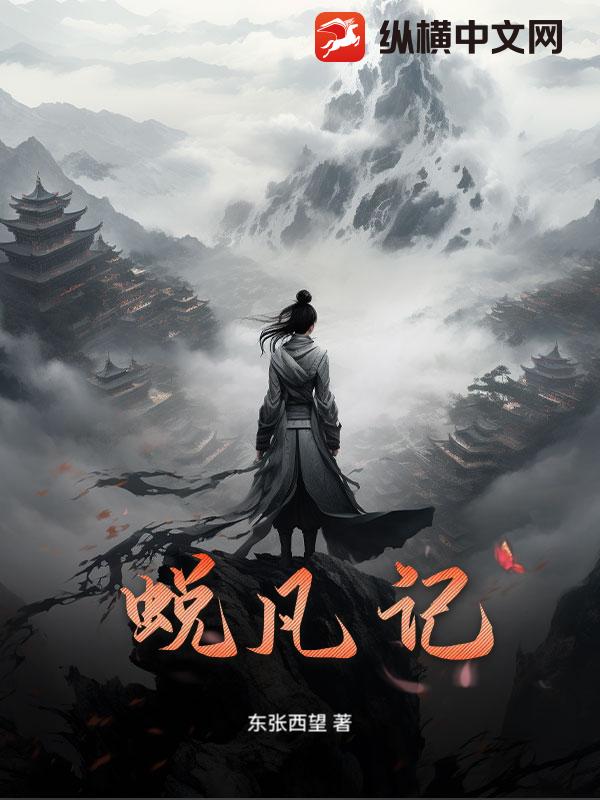  蜕凡记