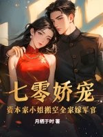  七零娇宠：资本家小姐搬空全家嫁军官