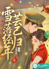  雪落经年芸已归