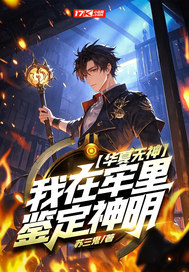  华夏无神？我在牢里鉴定神明！