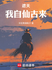  遮天：我自仙古来