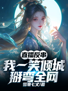  直播反串：我一笑倾城，掰弯全网