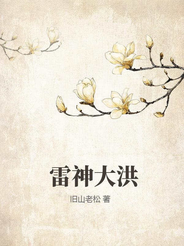  雷神大洪
