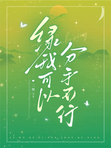  绿我可以，分手不行