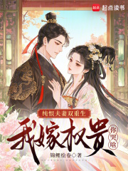  纯恨夫妻双重生，我嫁权贵你哭啥