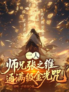  一人：师兄张之维，通满级金光咒