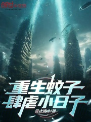  重生蚊子，肆虐小日子！