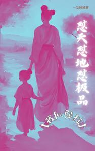  怼天怼地怼极品【我似张狂】