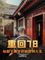  重回78：从救下妻女开始逆转人生