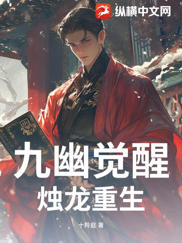  九幽觉醒，烛龙重生