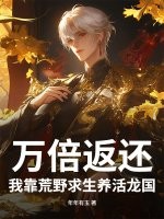  万倍返还！我靠荒野求生养活龙国