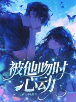  被他吻时心动