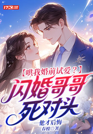  哄我婚前试爱？闪婚哥哥死对头他才后悔