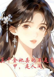  真千金她丢的不是马甲是人
