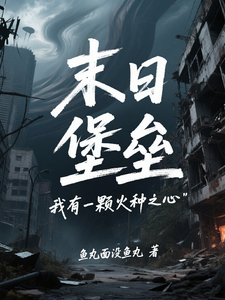  末日堡垒：我有一颗火种之心