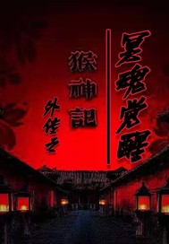  猴神记外传之冥魂觉醒