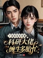  下放海岛鱼肉粮，科研大佬缠生多胎忙