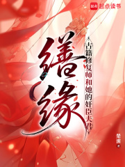  缮缘：古籍修复师和她的奸臣夫君