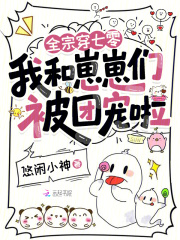  全宗穿七零，我和崽崽们被团宠啦