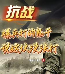  抗战：爆兵打的鬼子说这仗没法打