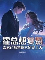  霍总想复婚？太太已被禁欲大佬宠上天