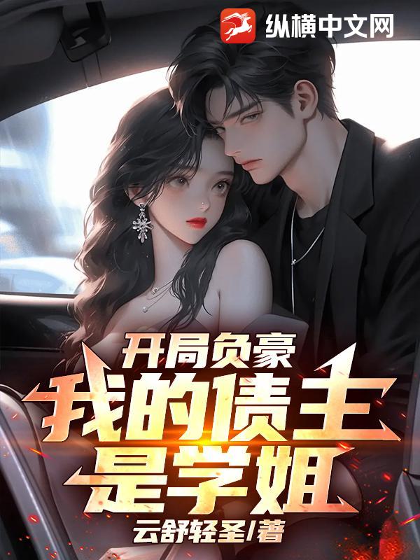  开局负豪：我的债主是学姐