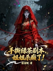  手撕绿茶剧本，姐姐杀癫了